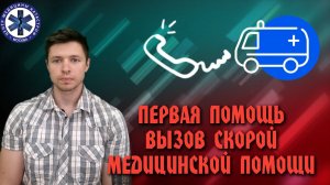 Первая помощь Вызов скорой