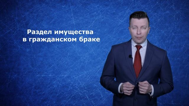 Раздел имущества в гражданском браке - Семейный адвокат Москва смотреть онлайн