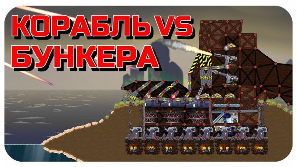 УКРЕПЛЕННЫЙ БУНКЕР ПРОТИВ КОРАБЛЯ! ПУШКИ, ФОРТЫ, КОРАБЛЬ В FORTS! #173