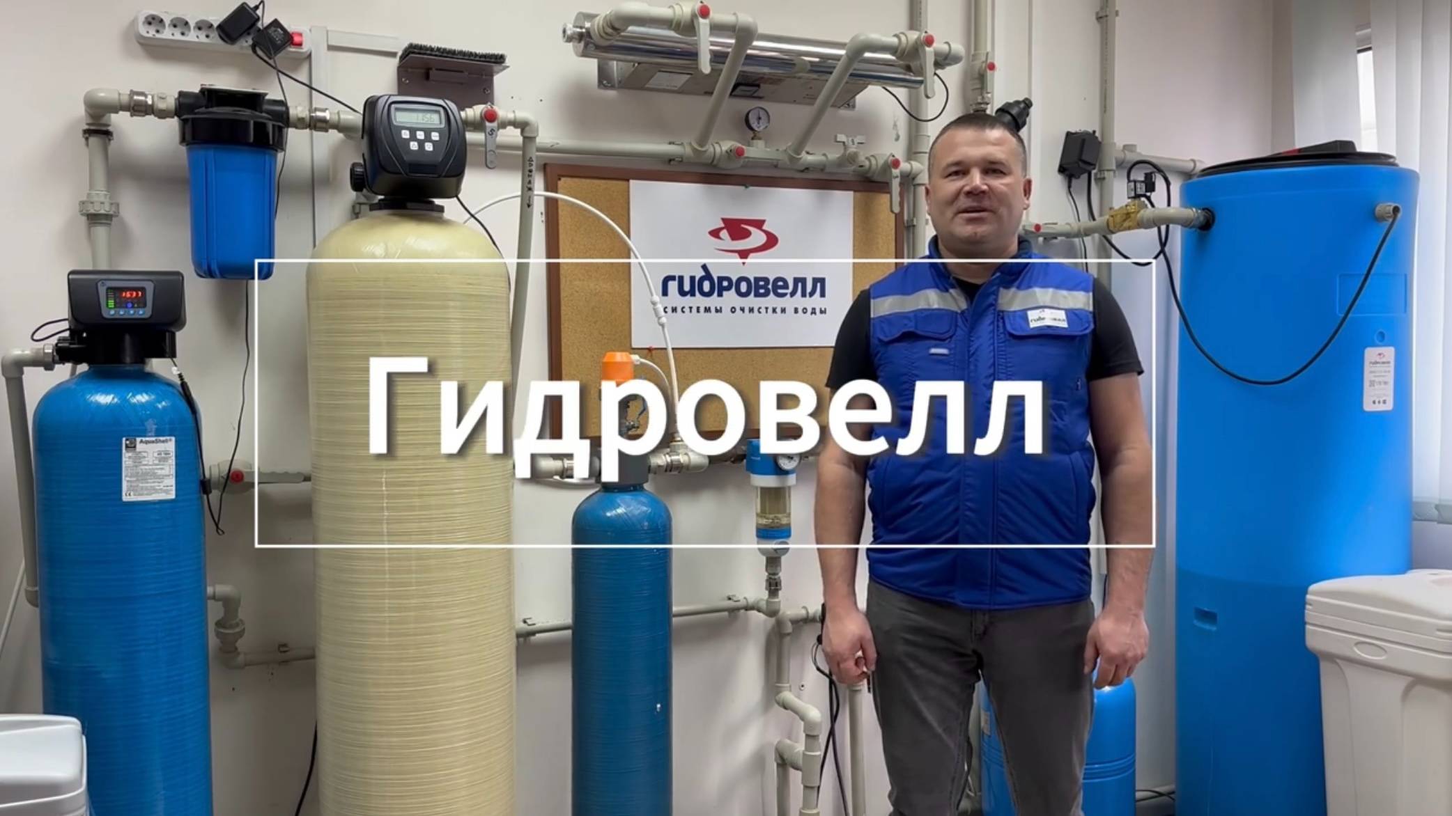 Гидровелл. Системы очистки воды в Москве и МО.