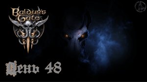 Baldur`s Gate 3 / Прохождение. Тёмное проклятье (часть 48)
