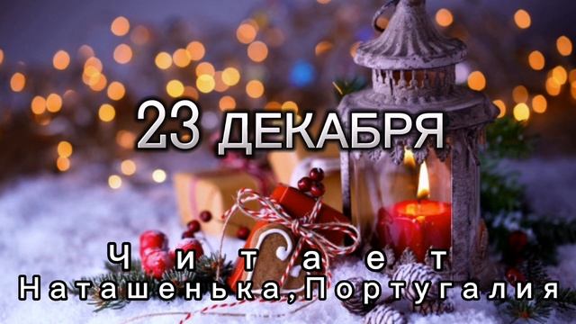 23 Декабря - Счастливая медитация смотреть онлайн