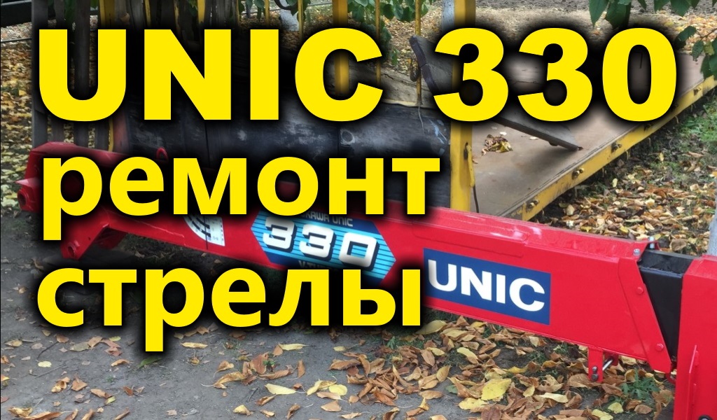 Ремонт Односекционной Стрелы UNIC 330