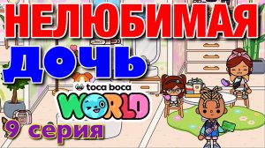 НОВАЯ НЕЛЮБИМАЯ ДОЧЬ || 9 серия || Тока Бока сериал