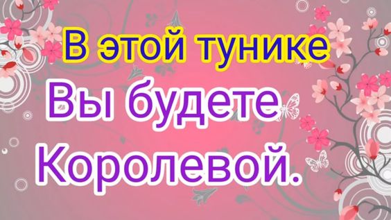 ВЯЖЕМ шикарную ТУНИКУ для шикарных ДАМ