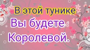 ВЯЖЕМ шикарную ТУНИКУ для шикарных ДАМ