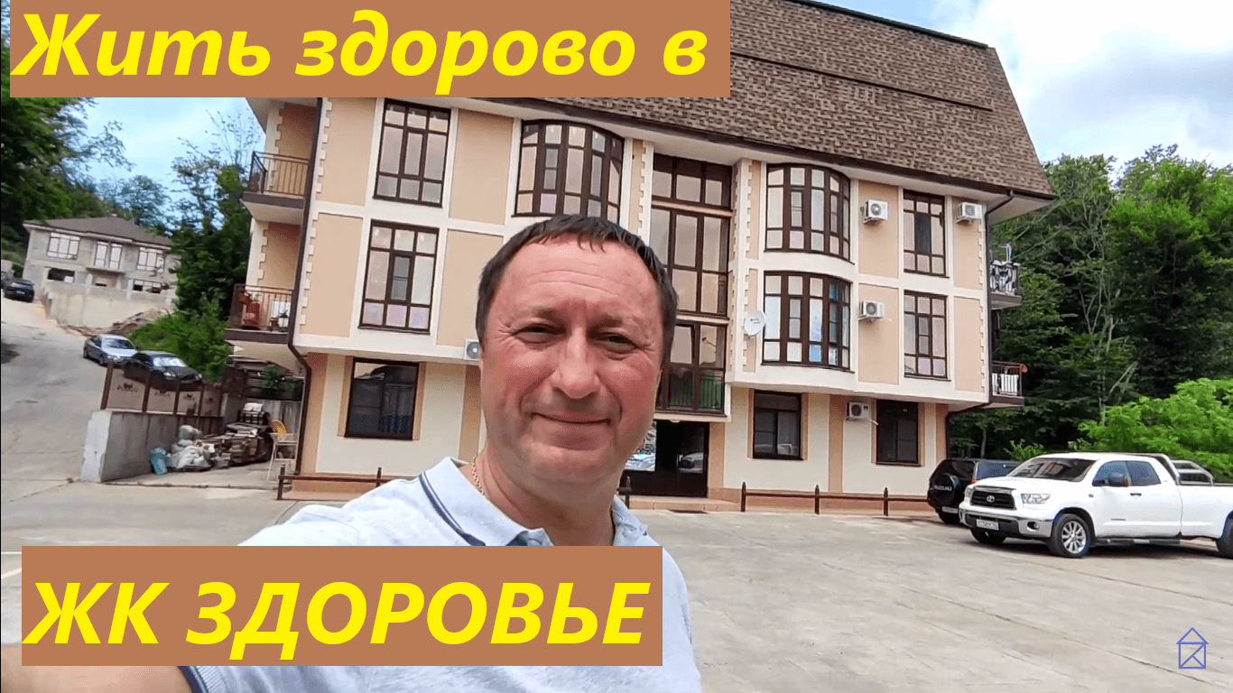 ЖК Здоровье в Сочи смотреть онлайн