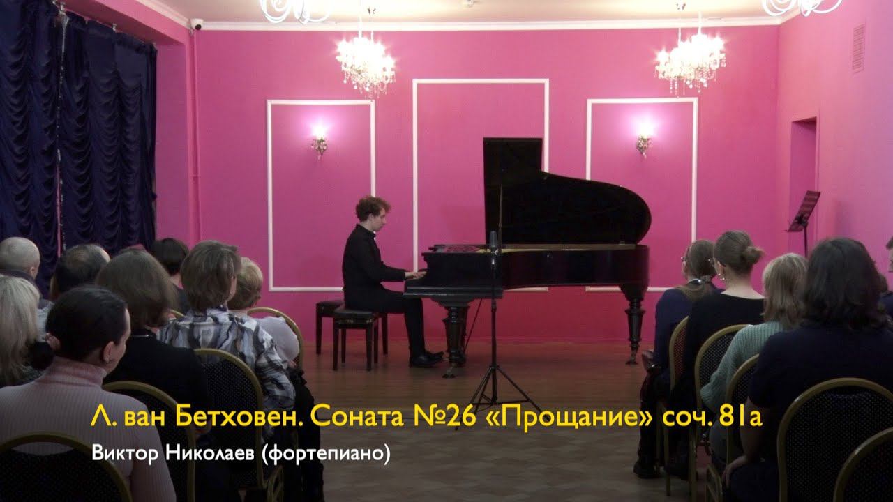 Л. ван Бетховен. Соната № 26 "Прощание" соч. 81а. Виктор Николаев 11/11/2023 смотреть онлайн