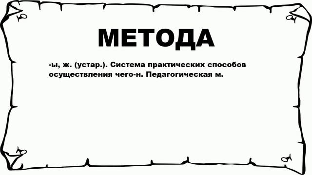МЕТОДА - что это такое? значение и описание смотреть онлайн