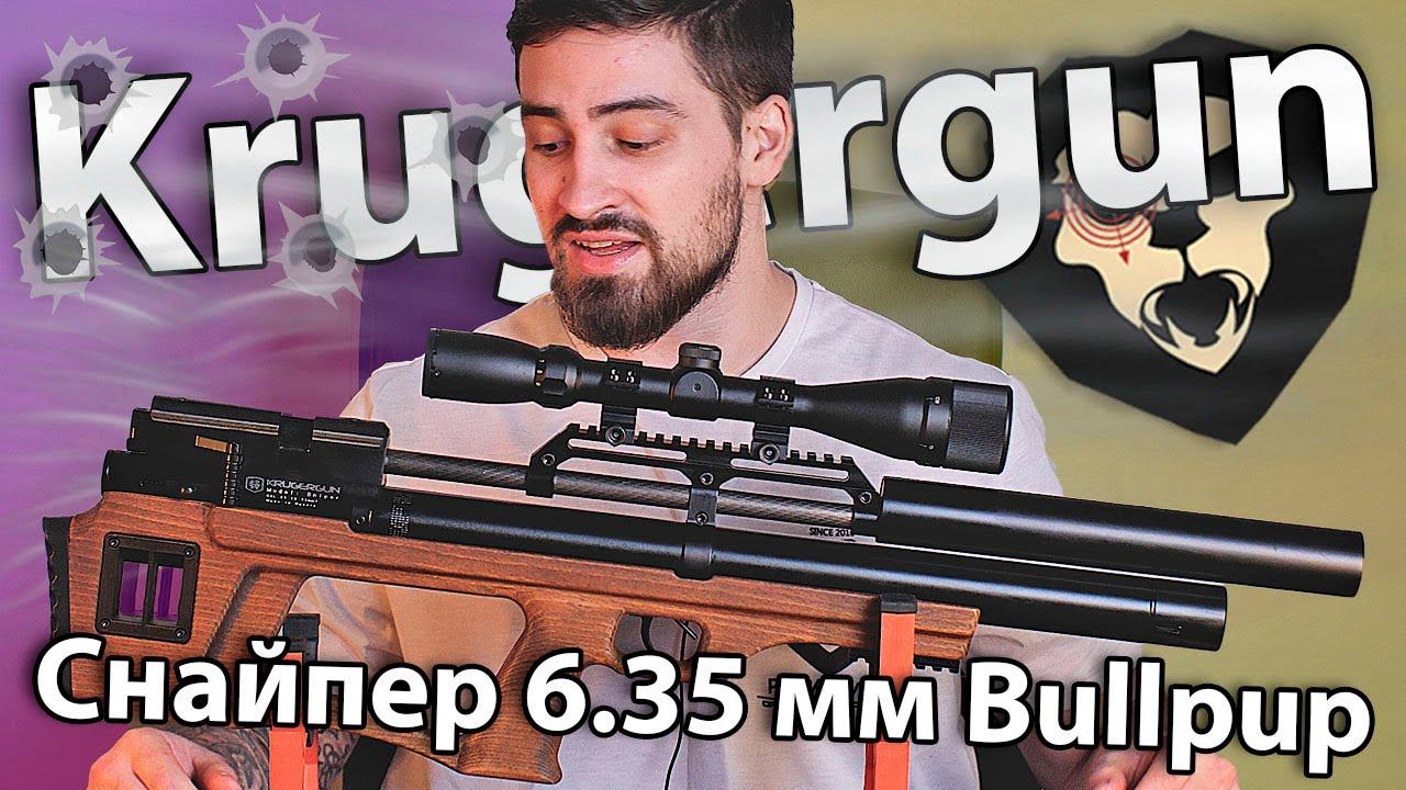 PCP Krugergun Снайпер 6.35 мм Bullpup (500 мм, прямоток, дерево, резервуар 510) видео обзор
