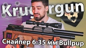 PCP Krugergun Снайпер 6.35 мм Bullpup (500 мм, прямоток, дерево, резервуар 510) видео обзор