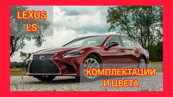 ВСЕ КОМПЛЕКТАЦИИ И ЦВЕТА ЛЕКСУС ЛС 2021. LEXUS LS COMFORT, EXECUTIVE, F SPORT, PREMIUM, LUXURY
