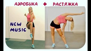 ✅АЭРОБИКА + РАСТЯЖКА для занятия дома под ритмичную музыку Aerobics danceSTRETCH AFTER TRAINING