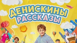 Денискины рассказы. Трейлер (2024) Про СССР.