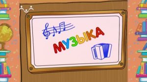 Школа Шишкиного Леса. Музыка. Песня
