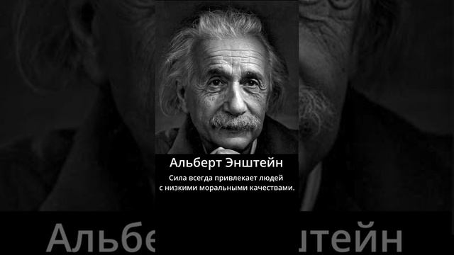 Альберт Эйнштейн. Все люди лгут. Почему опасен Мир.Мудрец сказал смотреть онлайн