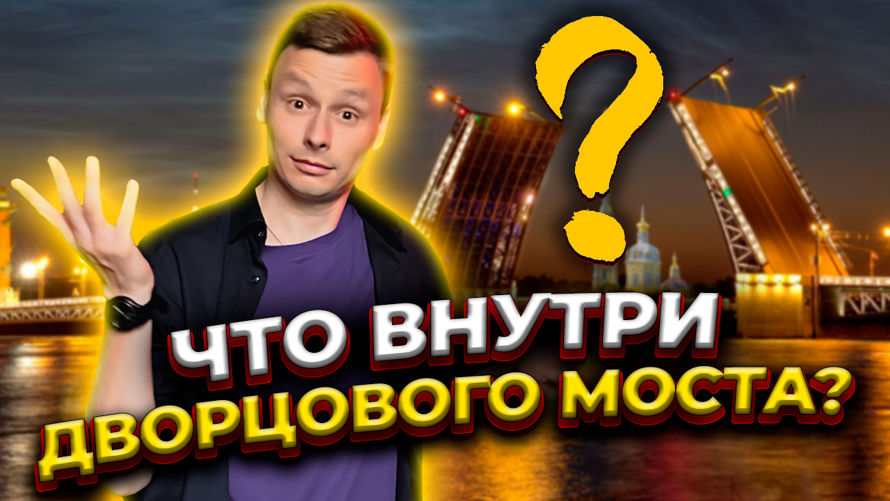 ТАЙНА ДВОРЦОВОГО МОСТА В ПЕТЕРБУРГЕ | А ЧТО ПОД МОСТОМ? смотреть онлайн