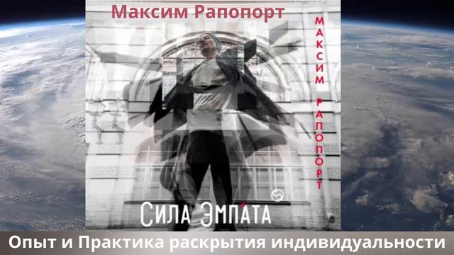 В потоке.Движение к счастью.Опыт и Практика раскрытия индивидуальности.АУДИО Автор:Максим Рапопорт. смотреть онлайн