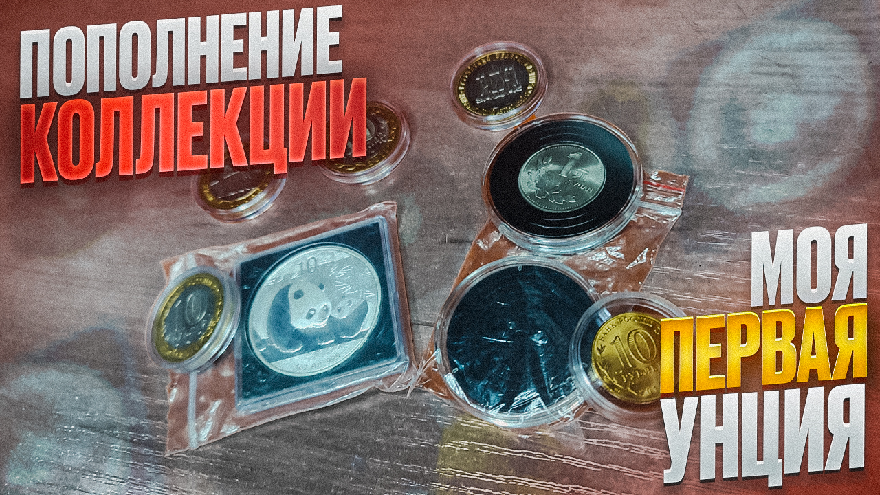 ПОПОЛНЕНИЕ КОЛЛЕКЦИИ И МОНЕТ! Первая УНЦИЯ СЕРЕБРА! смотреть онлайн