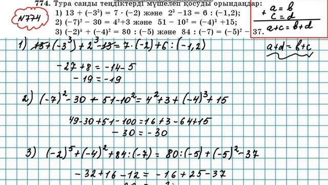 Математика 6-сынып 4.1 сабақ 773, 774, 776, 777, 778 есептер