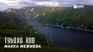 Макка Межиева - Туьйхи ков | KAVKAZ MUSIC CHECHNYA