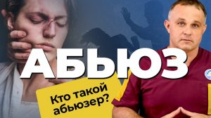 АБЬЮЗ: виды, признаки, последствия | Как распознать АБЬЮЗЕРА? | Как выйти из АБЬЮЗИВНЫХ ОТНОШЕНИЙ?
