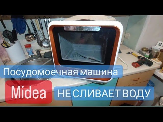 Посудомоечная машина Midea не сливает воду смотреть онлайн