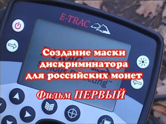 E-Trac настройки. Маска дискриминации металлоискателя Е Трак. Учебный фильм 1. смотреть онлайн