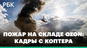 Как с воздуха выглядит пожар на складе Ozon в Подмосковье. Кадры с коптера