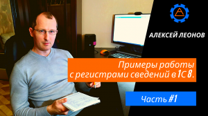 Примеры работы с регистрами сведений в 1С 8. Часть 1