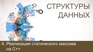 #4. Примеры реализации статических массивов на C++ | Структуры данных