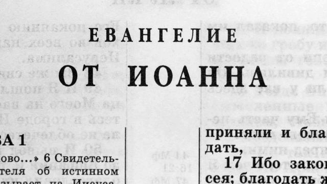 евангелие от иоанна глава-10