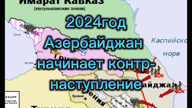 Альтернативное будущее мира 1-ая часть(Кавказ) #маппинг #контриболз #mapping #countryballs смотреть онлайн
