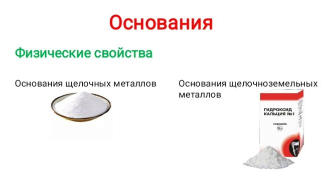 Основания (гидроксиды) смотреть онлайн