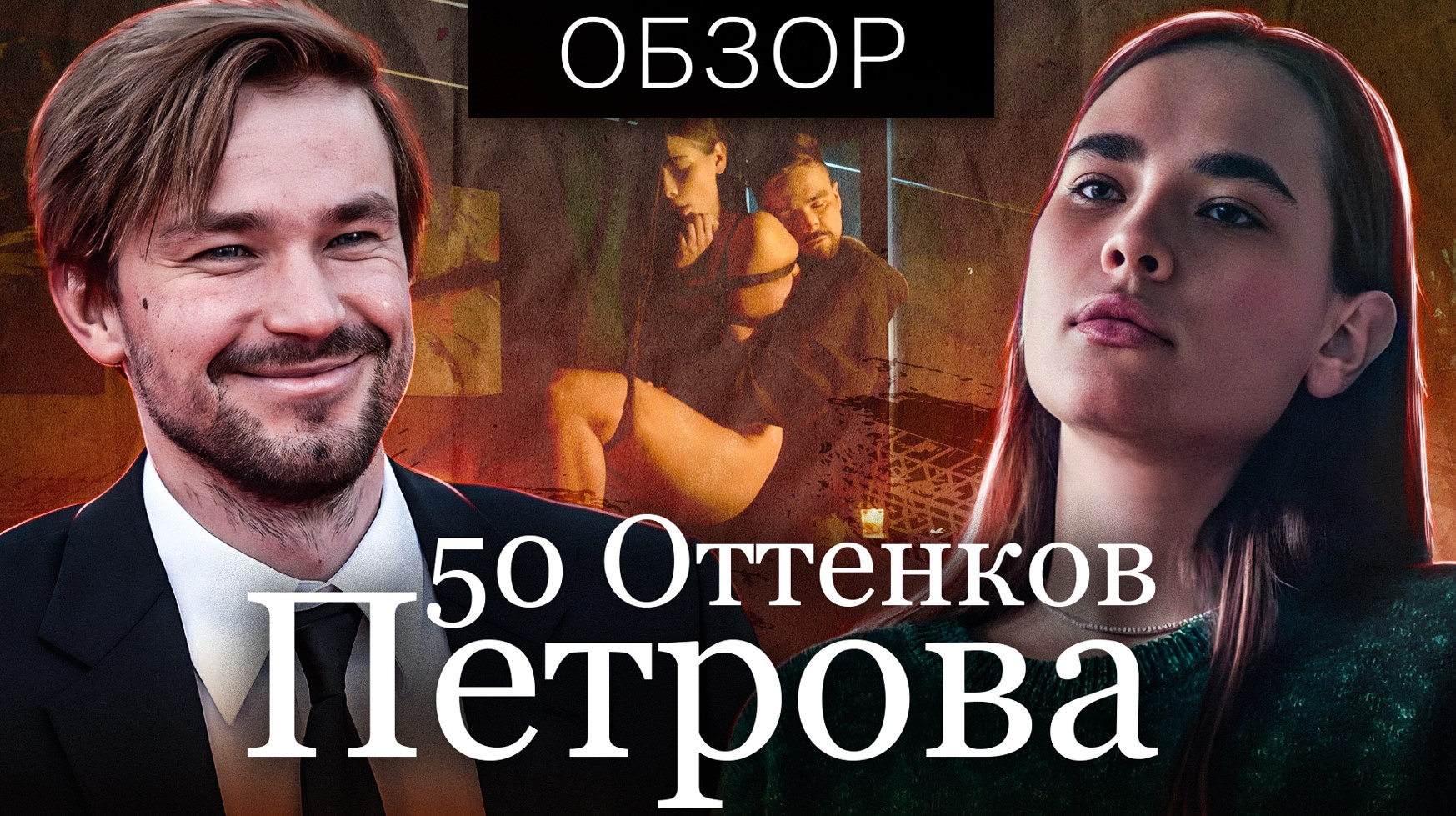 Фильм НЕПОСЛУШНАЯ (50 ОТТЕНКОВ ПЕТРОВА) | ОБЗОР НА ПЛОХОЕ смотреть онлайн