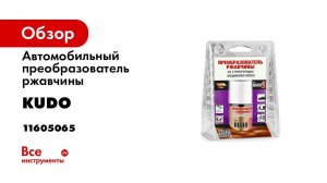 Устранение локальных очагов коррозии препаратами KUDO