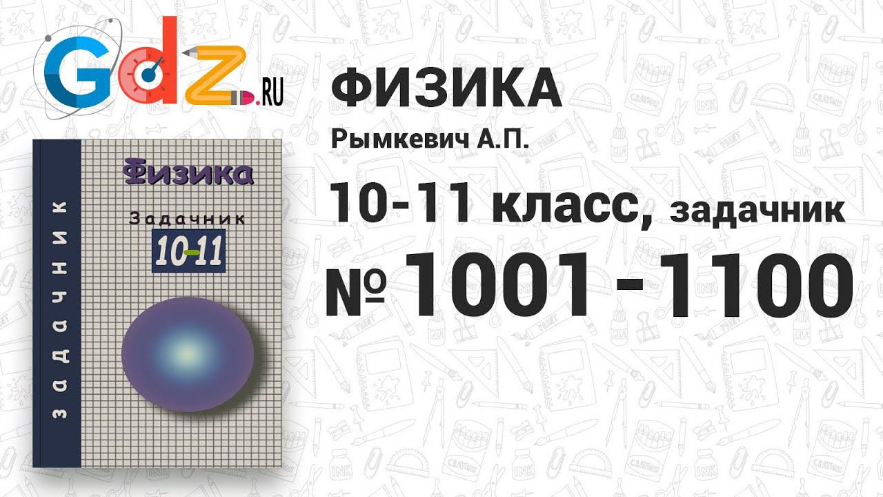 № 1001-1100 - Физика 10-11 класс Рымкевич