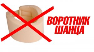 Воротник шанца  не помогает