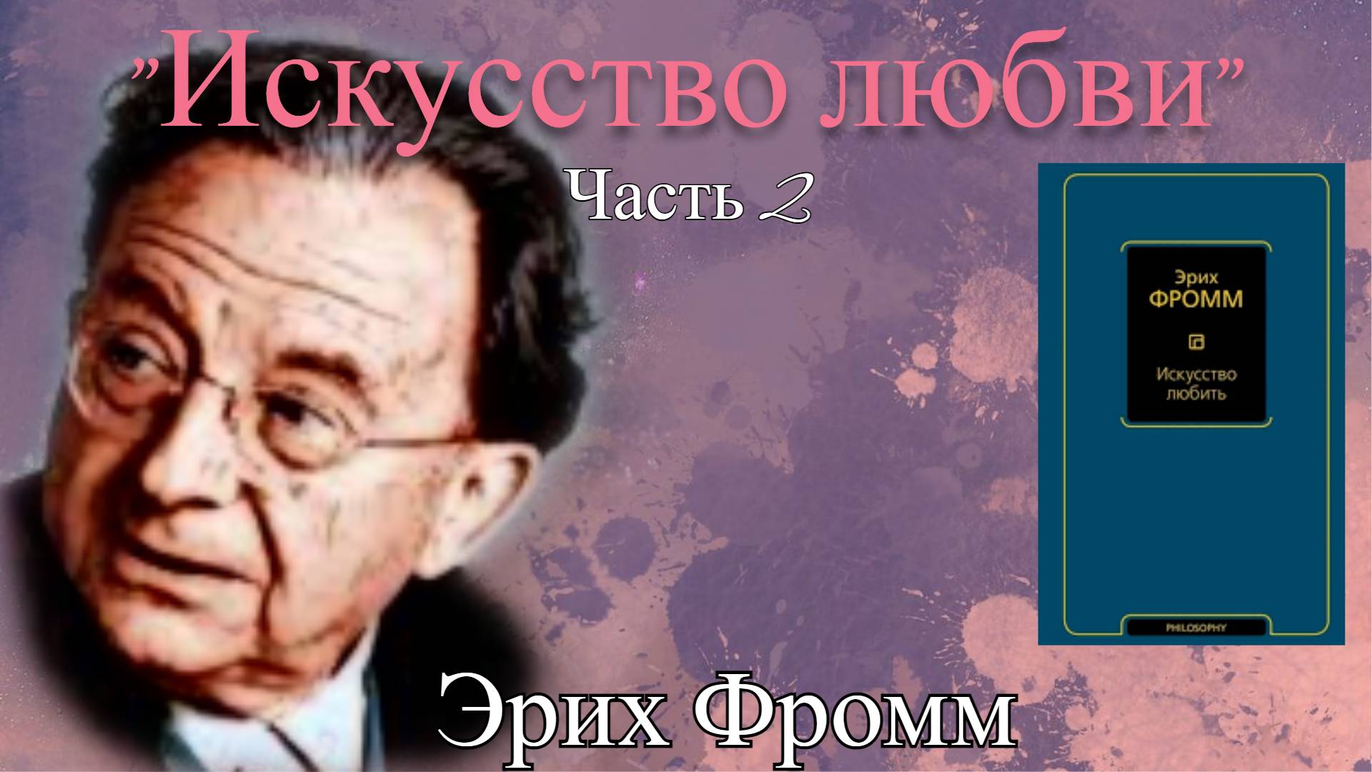 Аудиокнига "Искусство любви" Эриха Фромма. Часть 2. смотреть онлайн