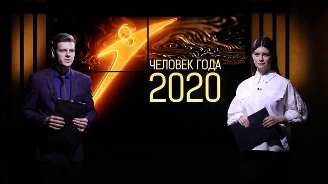 Церемония вручения наград конкурса «Человек года-2020» смотреть онлайн