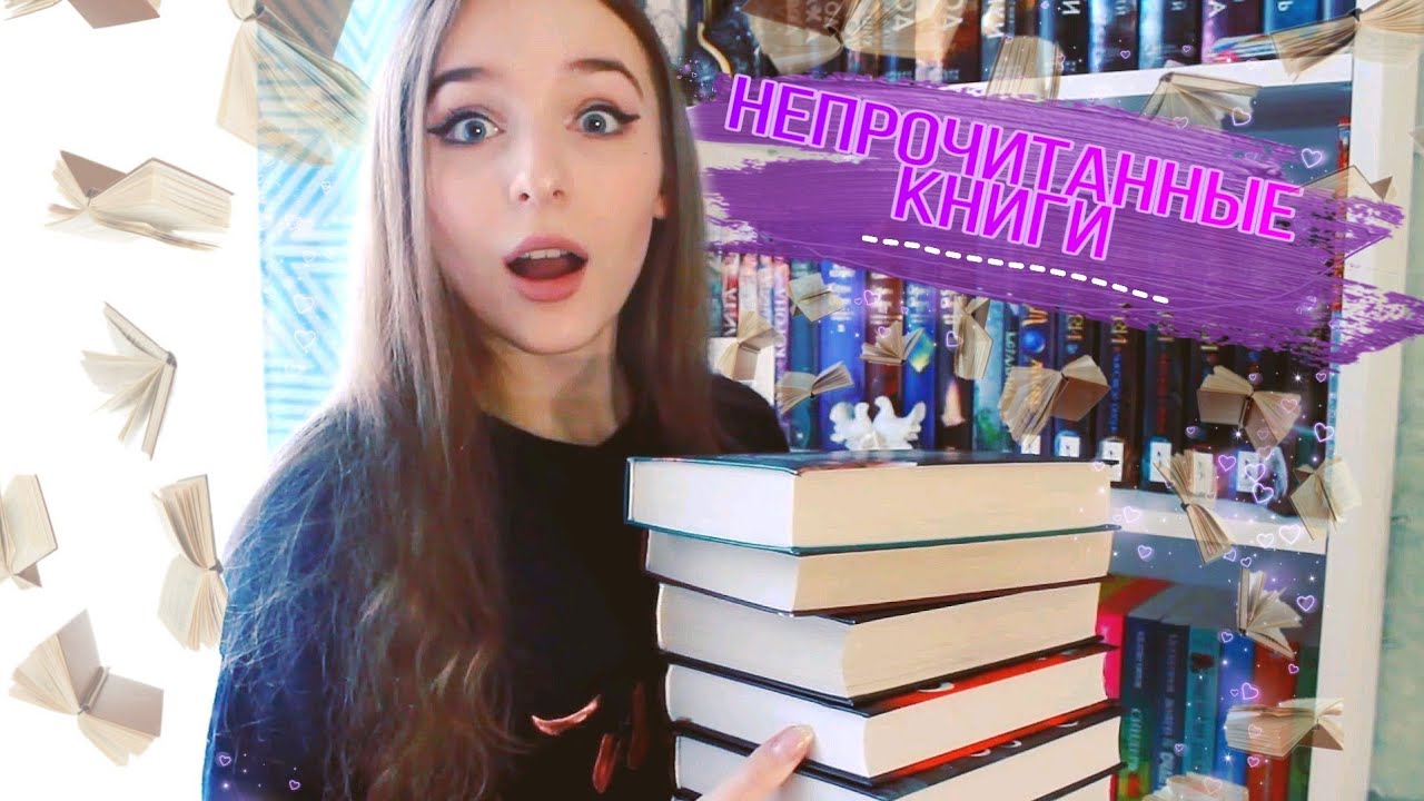 МОИ НЕПРОЧИТАННЫЕ КНИГИ? сколько Ищем по книжным полкам! смотреть онлайн