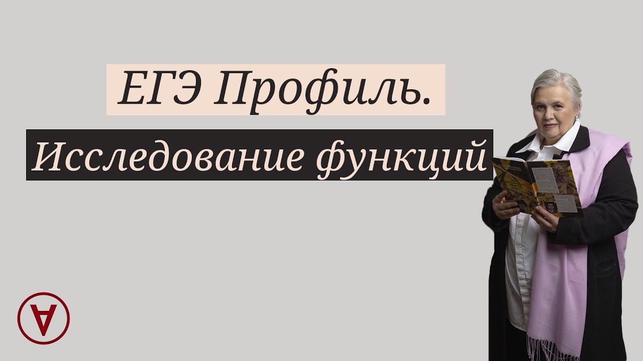 Исследование функций| Надежда Павловна Медведева смотреть онлайн