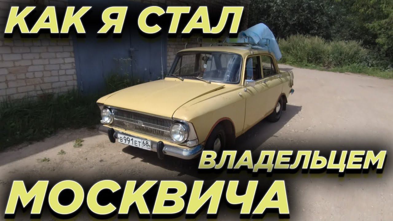 Как я стал владельцем Москвича. смотреть онлайн