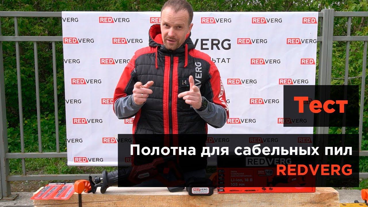 Тестируем полотна REDVERG для сабельных пил смотреть онлайн