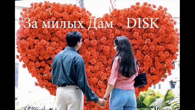 За милых Дам смотреть онлайн