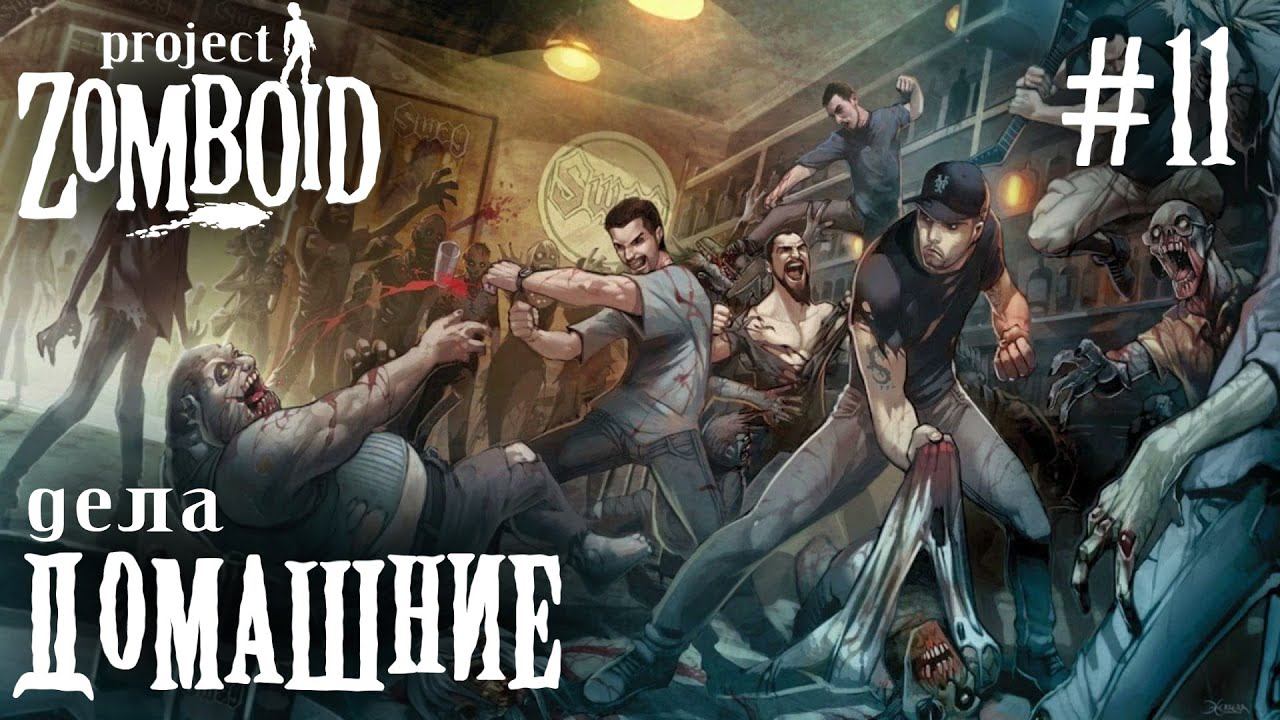 СТРИМ ПРОХОЖДЕНИЕ PROJECT ZOMBOID: Дела домашние #11