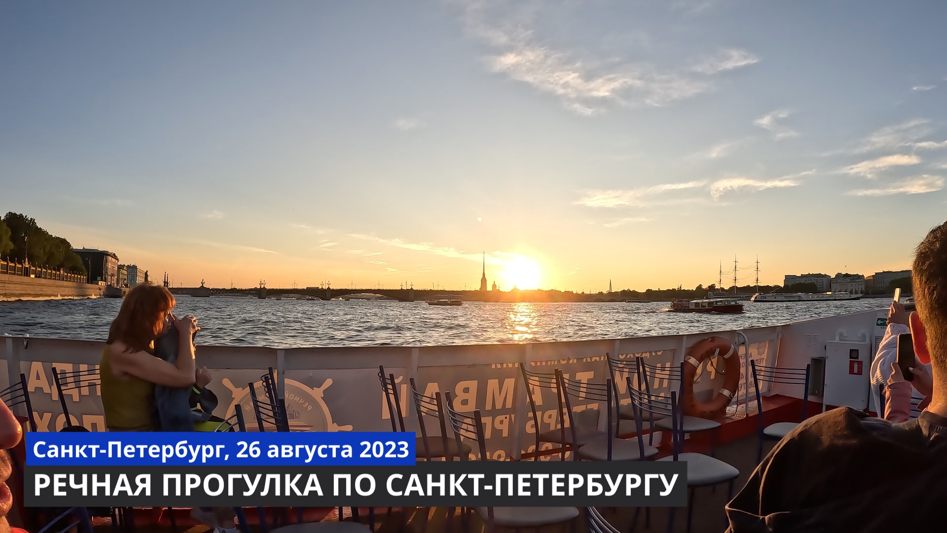 Речная прогулка по Санкт-Петербургу смотреть онлайн