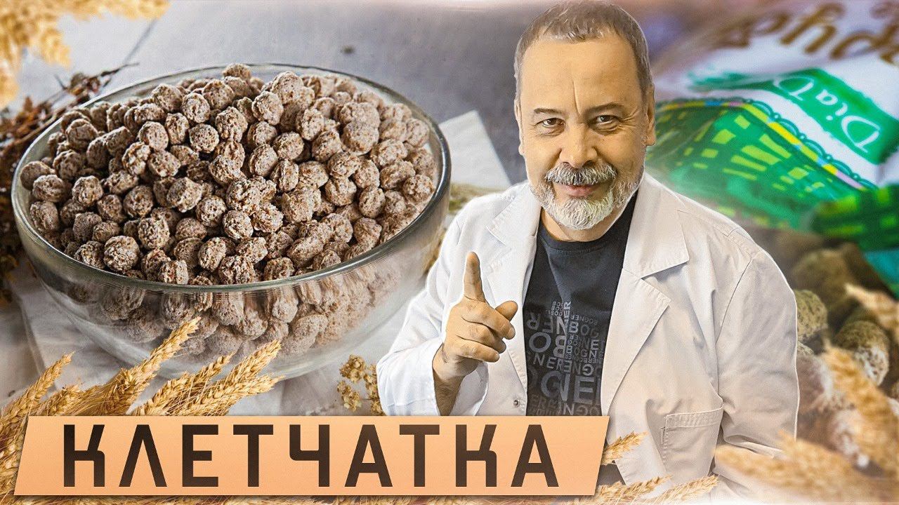 О КЛЕТЧАТКЕ / АЛЕКСЕЙ КОВАЛЬКОВ / ВСЕ САМОЕ ГЛАВНОЕ О КЛЕТЧАТКЕ / ПОХУДЕНИЕ И КЛЕТЧАТКА смотреть онлайн