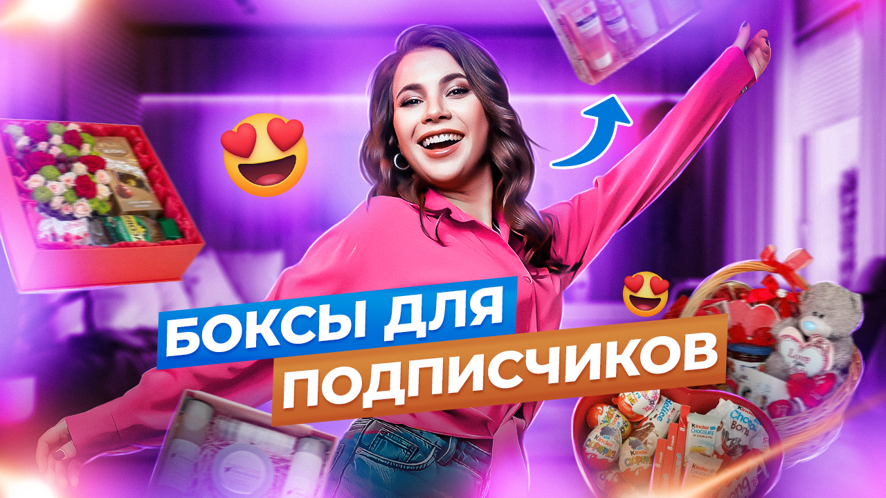 СОБИРАЮ БОКСЫ ДЛЯ ПОДПИСЧИКОВ ? смотреть онлайн
