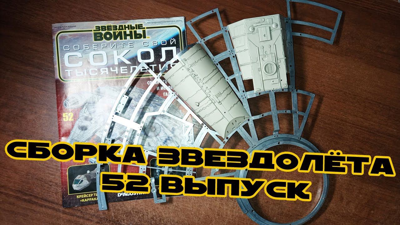 Звёздные Войны. Сокол Тысячелетия | 52 выпуск | DeAgostini смотреть онлайн